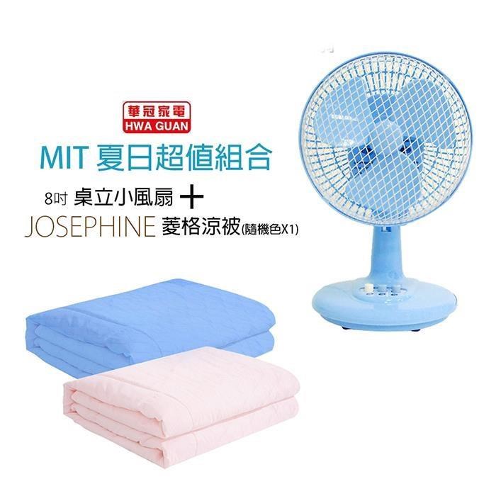 《MIT涼夏組》【華冠】8吋輕巧桌立扇+冰涼纖維涼被BT-807 8456