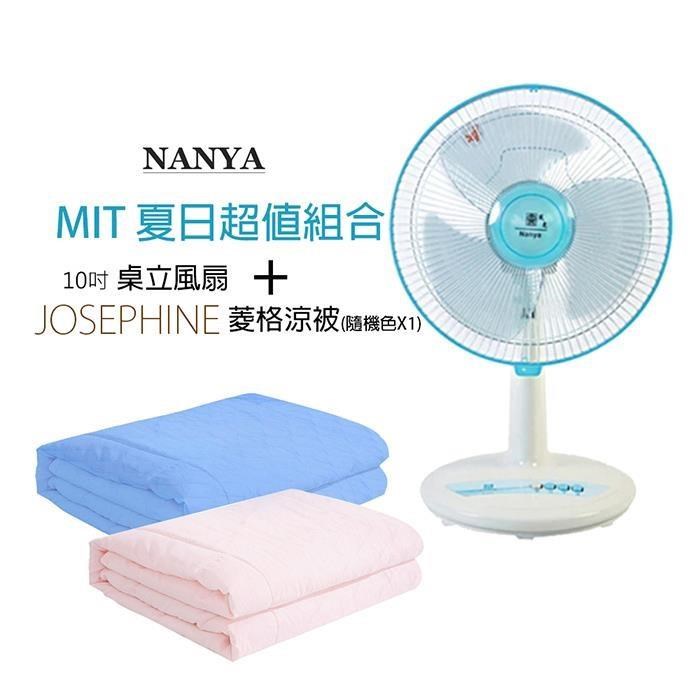 《MIT涼夏組》【南亞牌】10吋電風扇+冰涼纖維涼被 EF-9710 8456