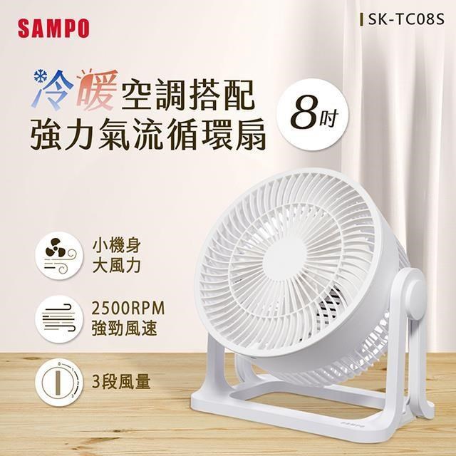 SAMPO聲寶 8吋循環扇 SK-TC08S
