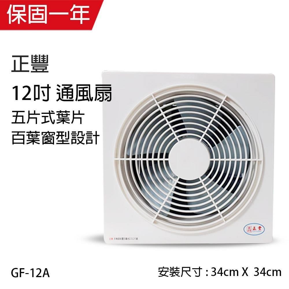 正豐 【正豐】12吋百葉窗型通風扇/排風扇/吸排兩用扇 (前網) GF-12A
