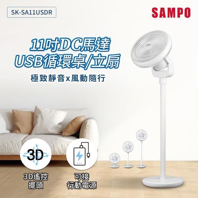 SAMPO聲寶 11吋DC馬達USB迴圈桌立扇 SK-SA11USDR