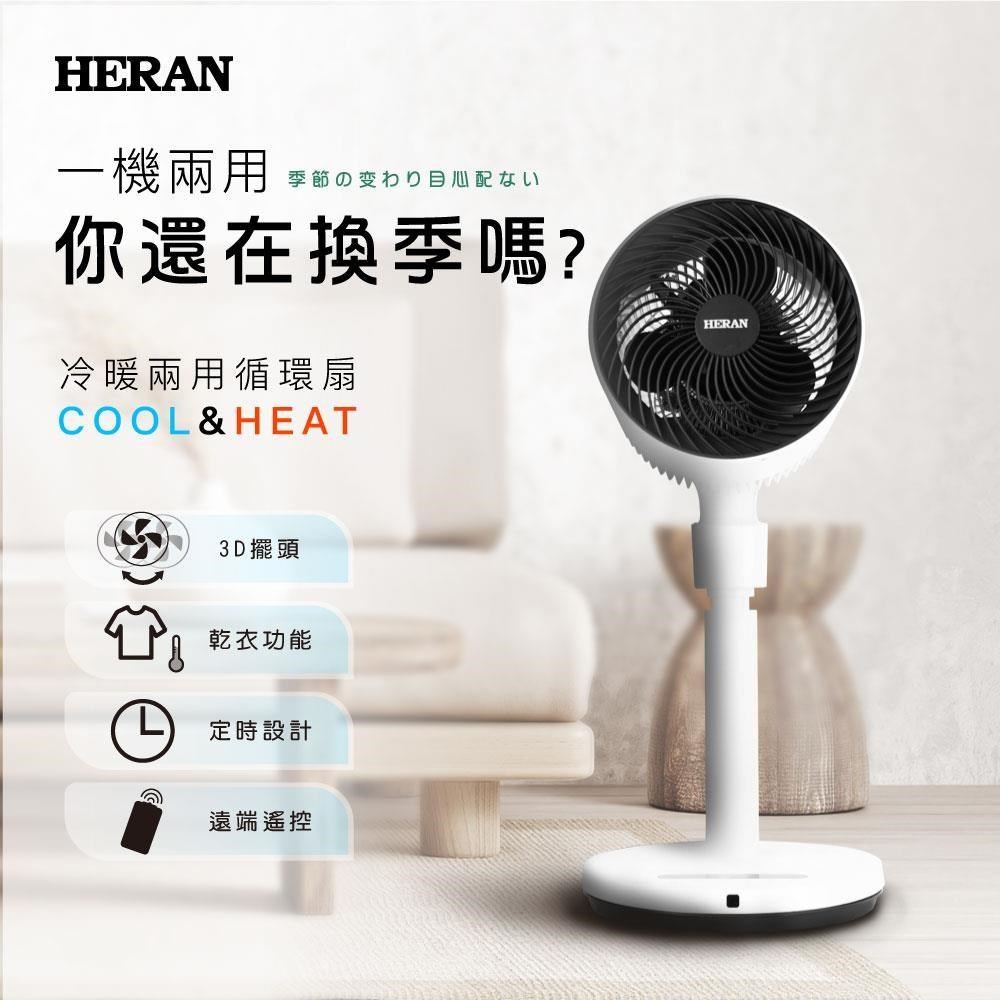 HERAN 禾聯 冷暖兩用循環立扇 HAF-09GD02H