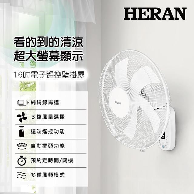 HERAN 禾聯 16吋電子遙控壁掛風扇 HLF-16CH53A