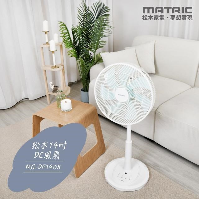 【MATRIC 松木】14吋DC節能風扇MG-DF1408