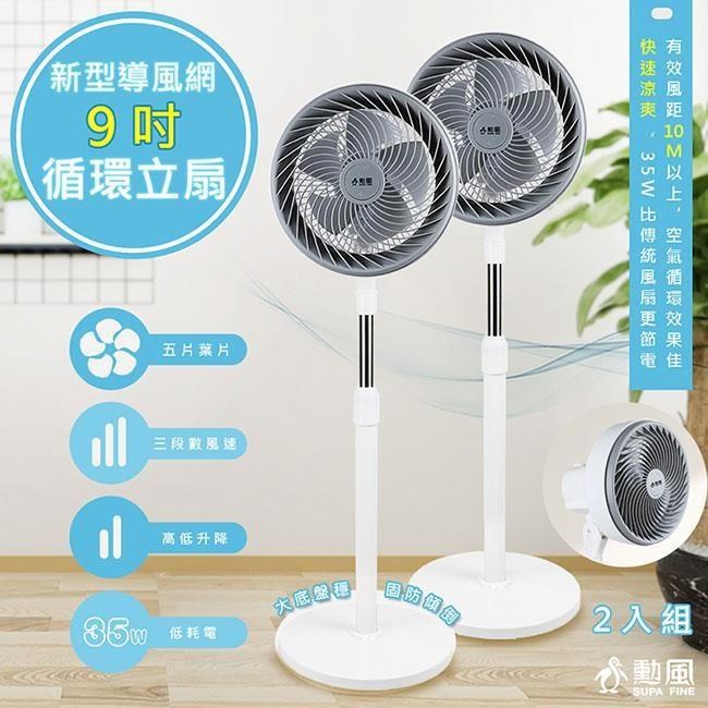 【勳風】省電型9吋渦流空氣循環扇/立扇(HFB-K7508)高低升降/自動擺頭-2入組