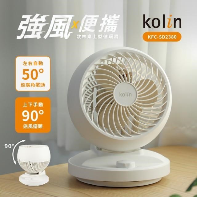 【Kolin 歌林】8吋空氣循環扇/電風扇/桌扇 KFC-SD2380