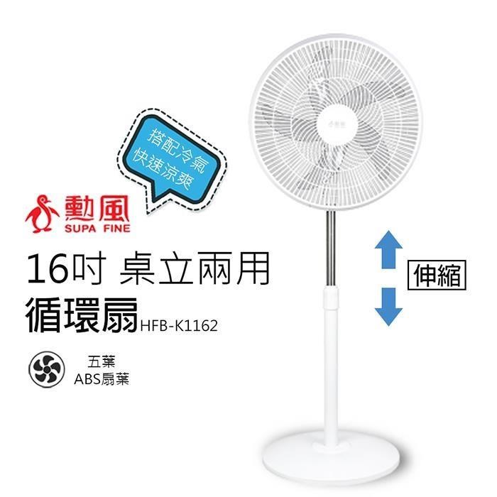 SUPA FINE 勳風 16吋 桌立兩用循環可升降立扇/電風扇HFB-K1162
