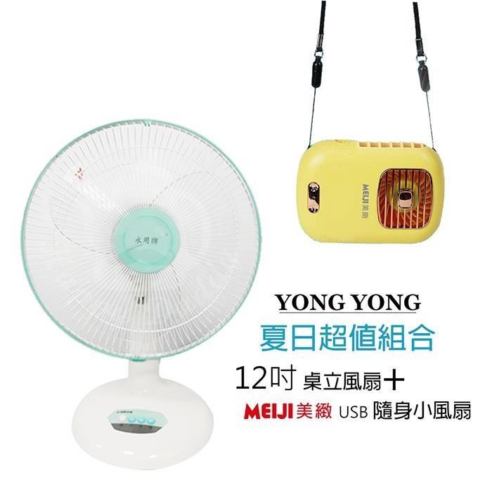 《超值1+1》【永用牌】臺製大風量12吋電風扇+隨身涼風扇FC-1208 BHFT0055