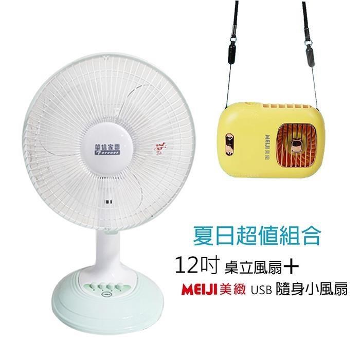 《超值1+1》【華信】MIT 臺灣製造12吋電風扇+隨身涼風扇HF-2011 BHFT0055