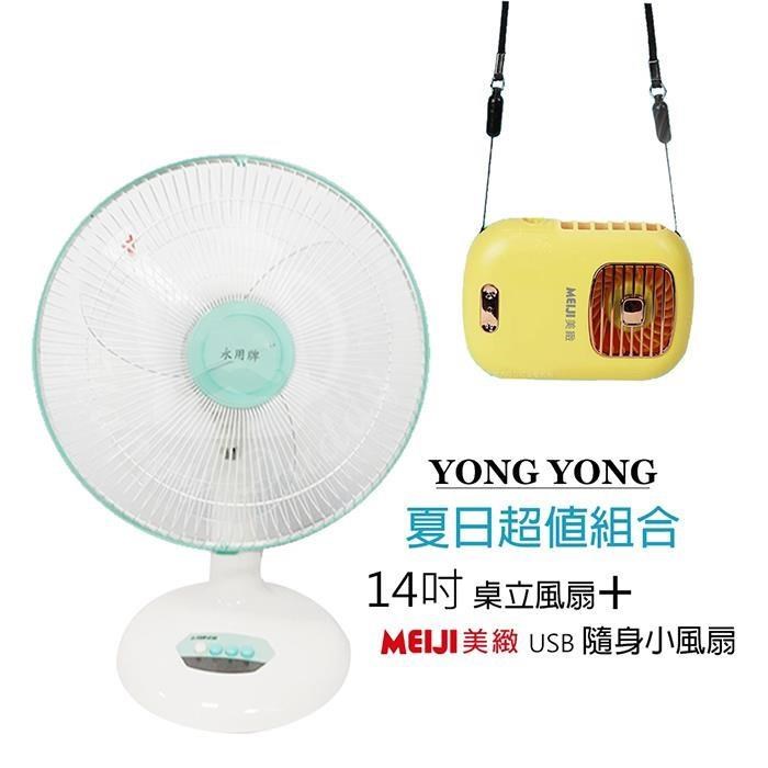 《超值1+1》【永用牌】臺製大風量14吋電風扇+隨身涼風扇FC-1408 BHFT0055