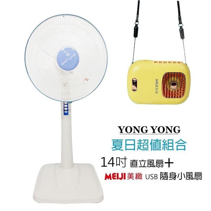 《超值1+1》【永用牌】臺製大風量14吋電風扇+隨身涼風扇FC-1418 BHFT0055