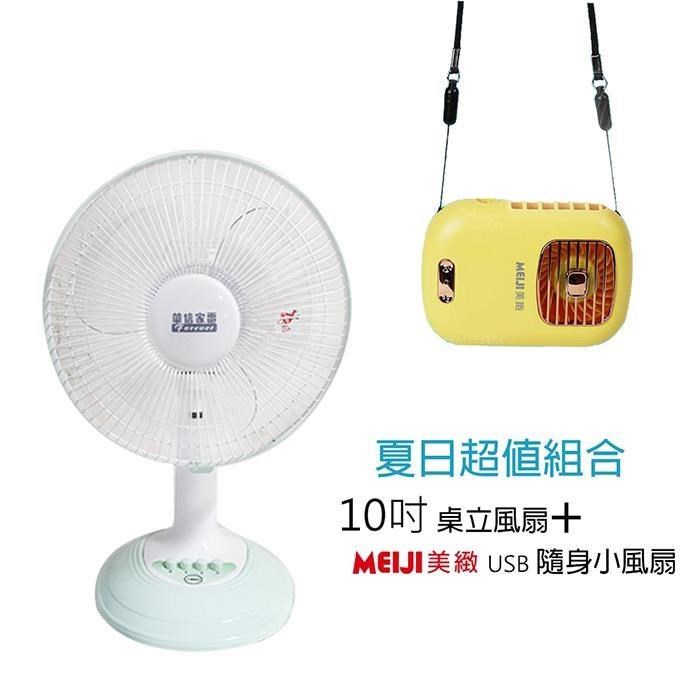 《超值1+1》【華信】MIT 臺灣製造10吋電風扇+隨身涼風扇 HF-1010 BHFT0055