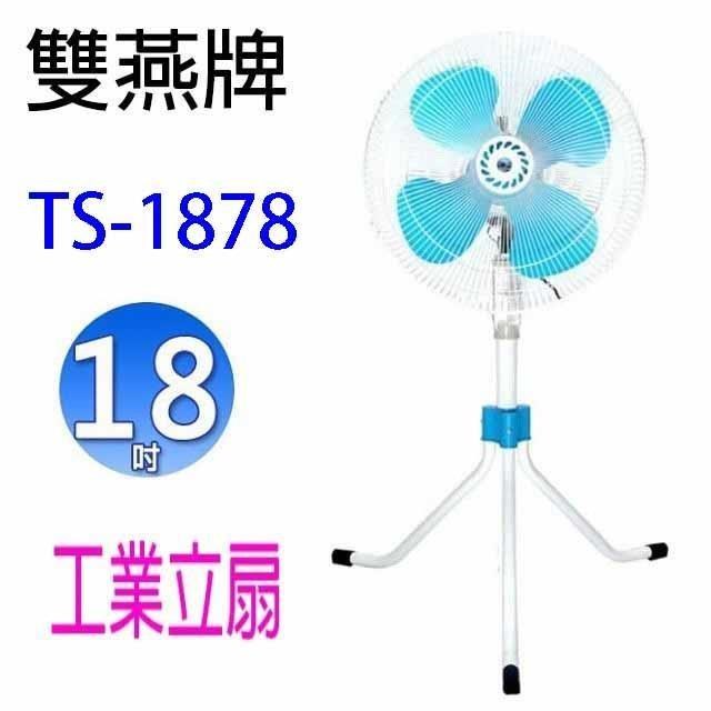 【2入】雙燕 TS-1878 18吋工業立扇