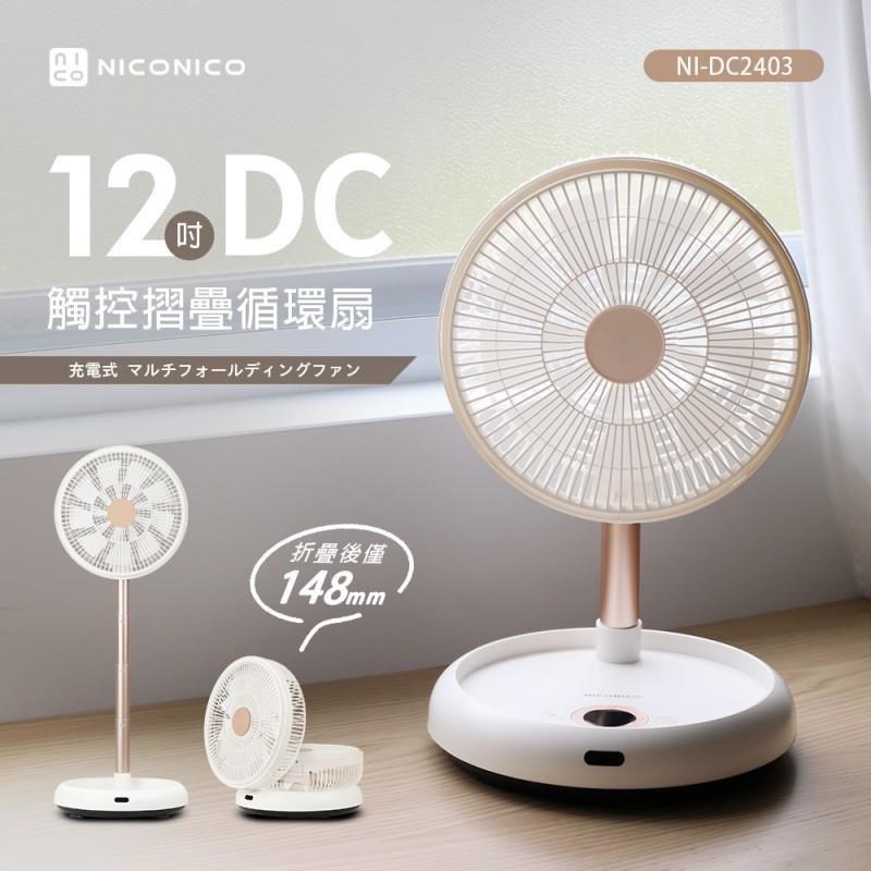 【NICONICO】12吋DC觸控摺疊循環扇 NI-DC2403