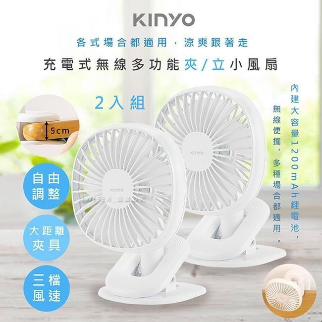 【KINYO】充電式多功能行動風扇/夾扇/DC扇(UF-2544)涼風跟著走-2入組