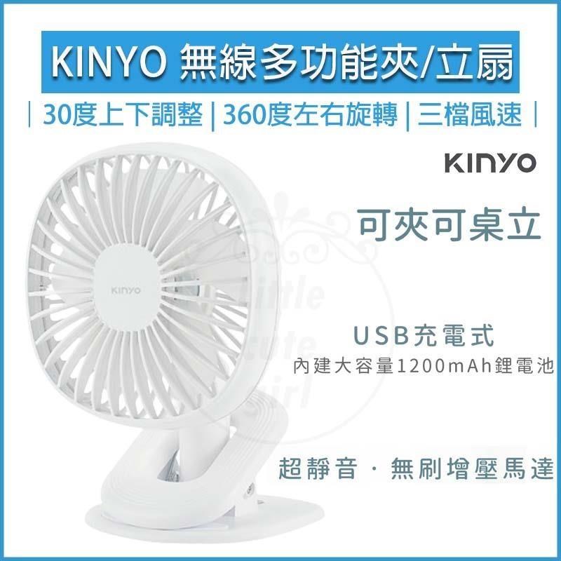 KINYO 5.5吋 無線 夾扇/立扇 UF-2544