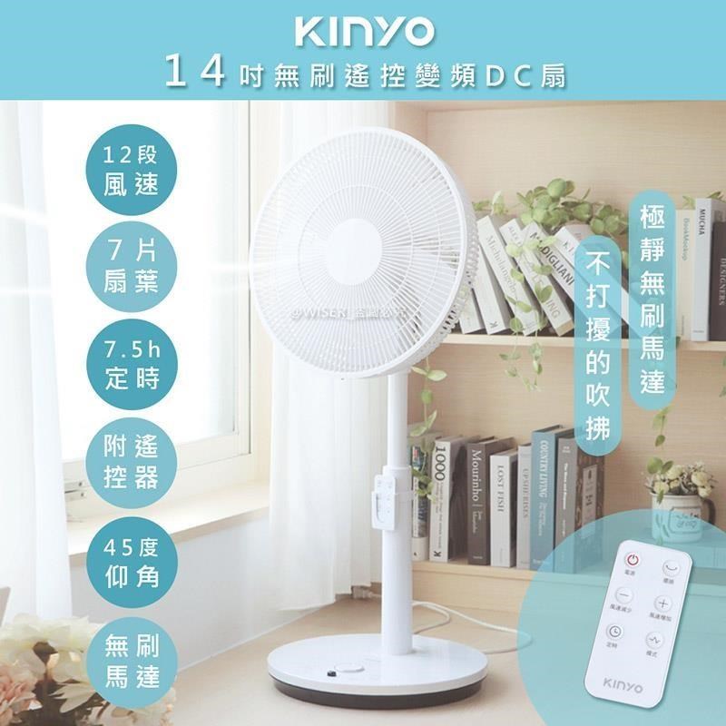 【KINYO】旋風式14吋遙控DC扇/DC風扇/循環扇/立扇(DCF-1410)可遙控/無刷變頻
