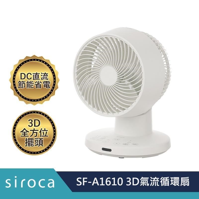 【新品上市】 SIROCA SF-A1610 3D氣流循環扇