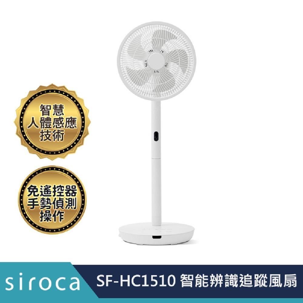 Siroca SF-HC1510 智慧追蹤風扇