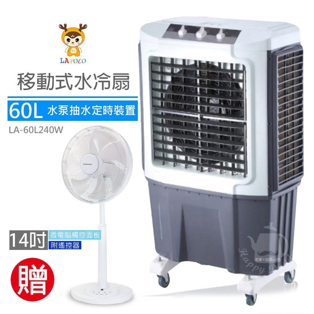 【LAPOLO藍普諾】60L商用高效降溫水冷扇LA-60L240W