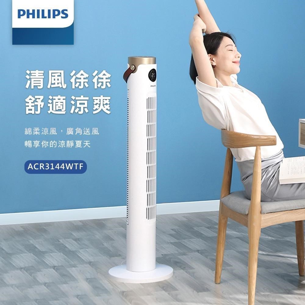 【Philips 飛利浦】LED顯示/24H定時調節/低噪音/遠距離遙控 DC塔式風扇 ACR3144WTF