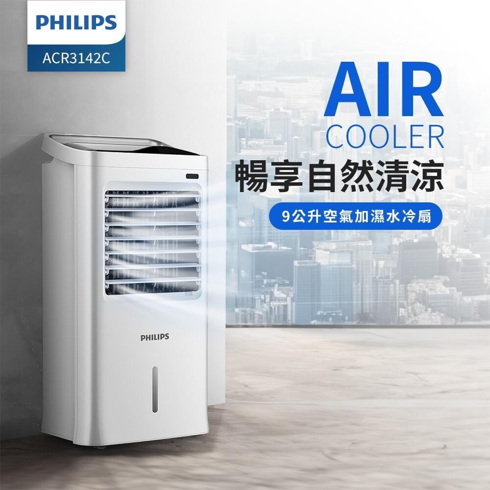 【Philips 飛利浦】AIR空氣加濕 9公升水冷扇 定時/液晶觸控顯示-可遙控(ACR3142C)