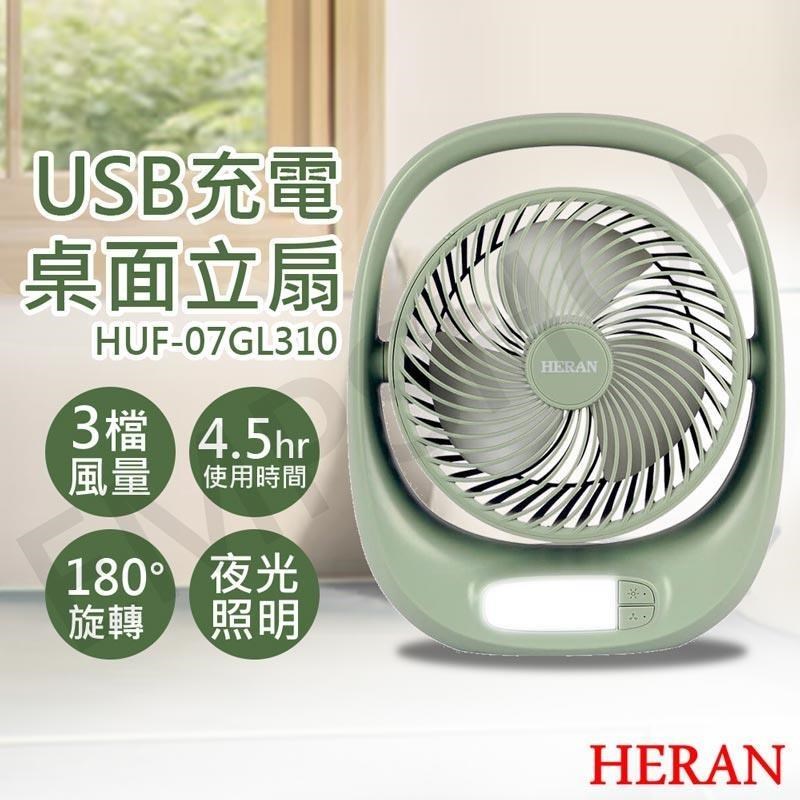 【禾聯HERAN】USB充電桌面立扇 HUF-07GL310
