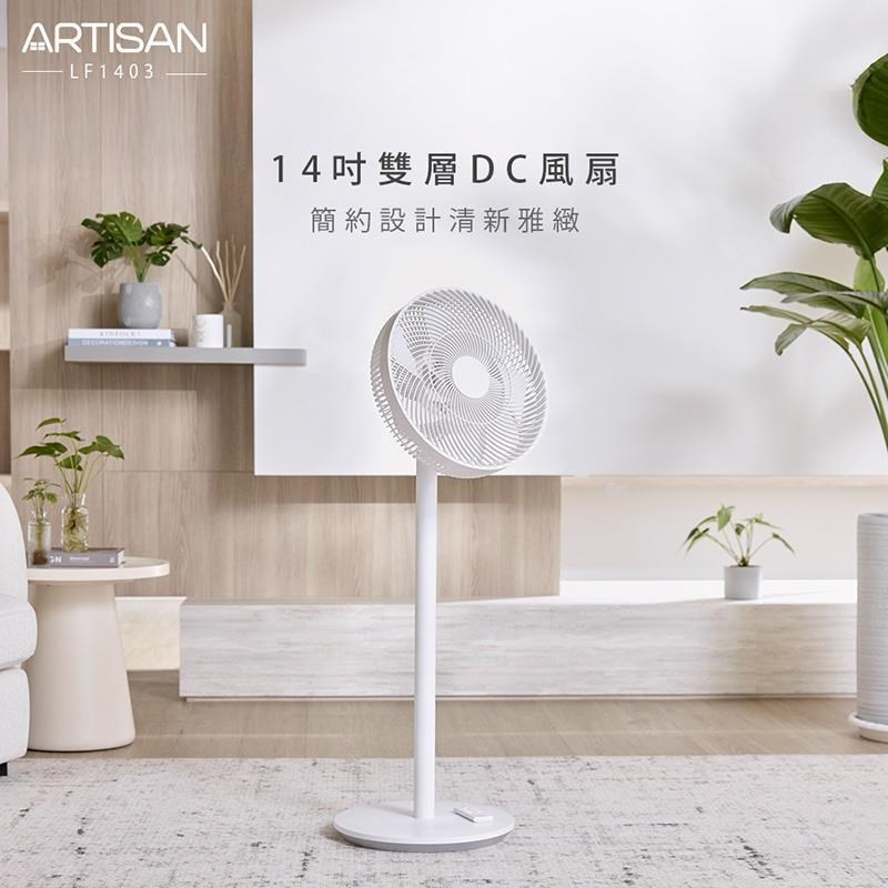 NEW【ARTISAN】14吋雙層DC風扇/白 LF1403 (單機)
