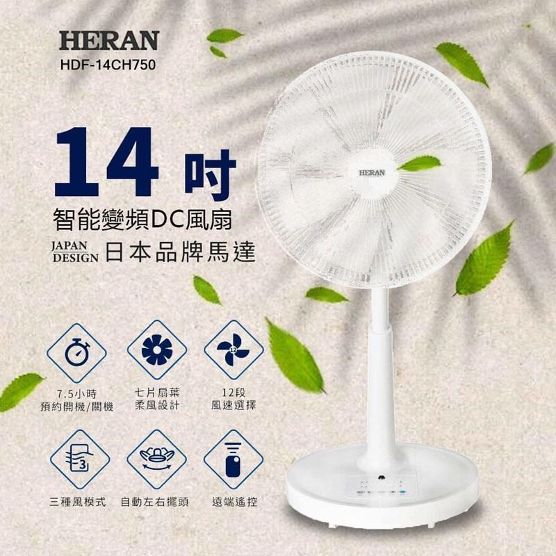HERAN 禾聯 14吋DC變頻風扇 HDF-14CH750 電風扇 電扇 遠端遙控