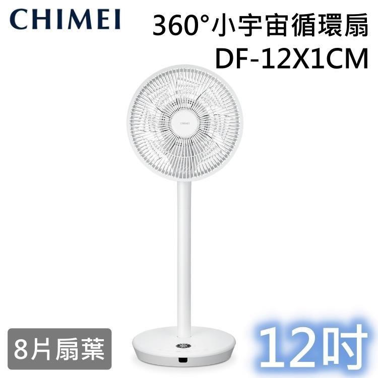 CHIMEI 奇美 12吋 360°小宇宙 DC省電循環扇 DF-12X1CM