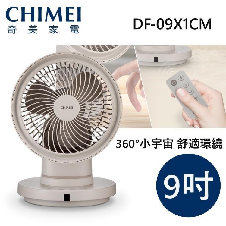 【限時快閃】CHIMEI 奇美 9吋 360°小宇宙 DC省電循環扇 DF-09X1CM