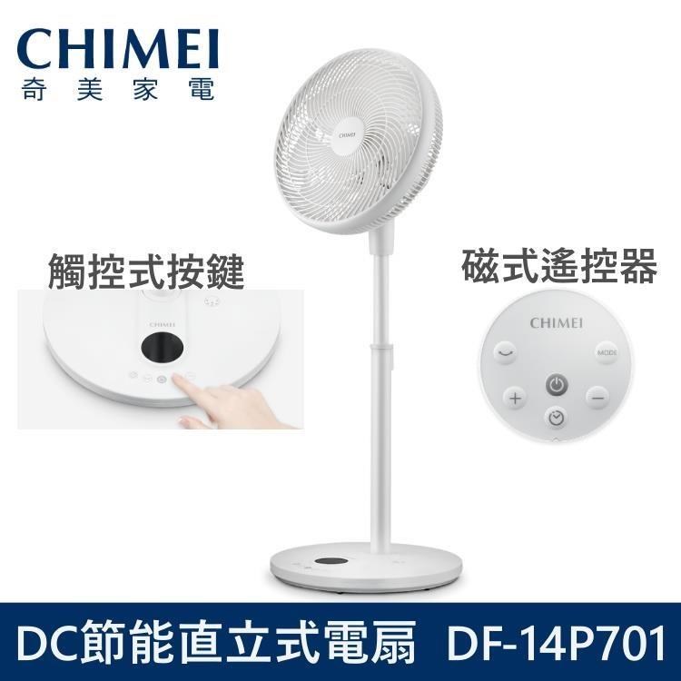 【限時快閃】CHIMEI 奇美 14吋DC節能電風扇 立扇 DF-14P701