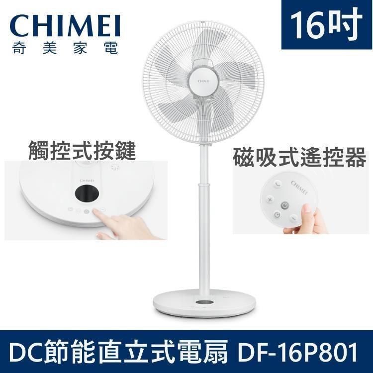【限時快閃】CHIMEI 奇美 16吋DC節能電風扇 立扇 DF-16P801