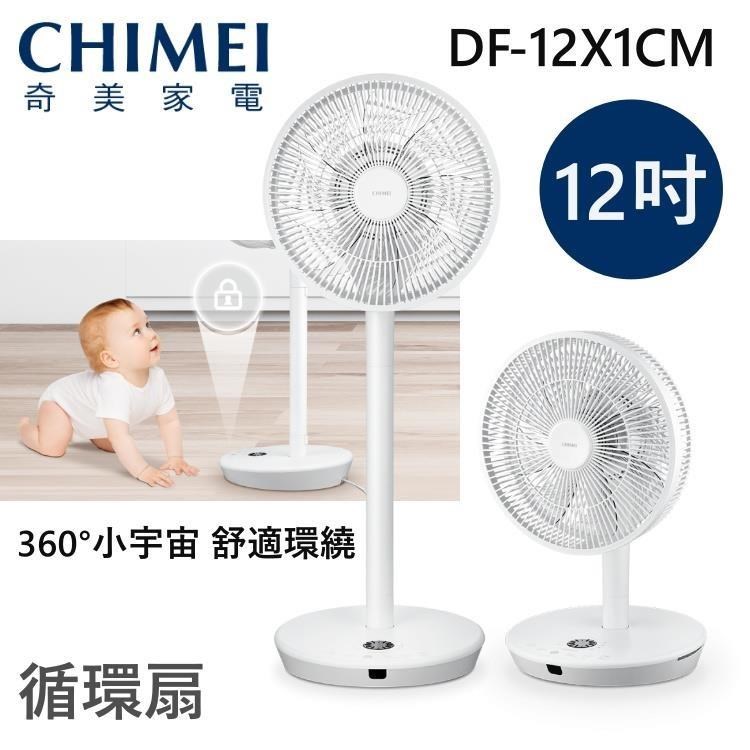【限時快閃】CHIMEI 奇美 12吋 360°小宇宙 DC省電循環扇 DF-12X1CM