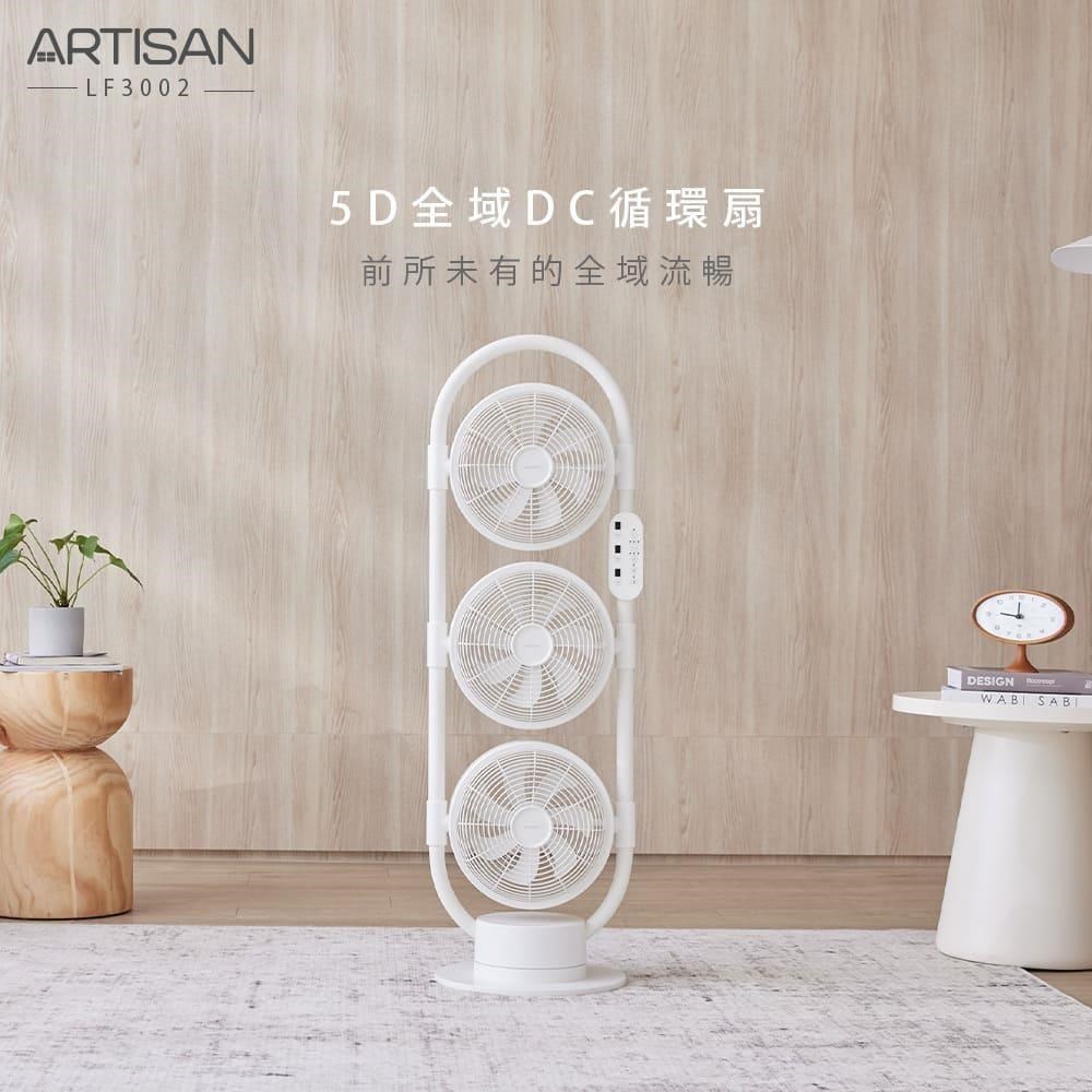 【ARTISAN】5D全域DC循環扇-舒棉白 LF3002