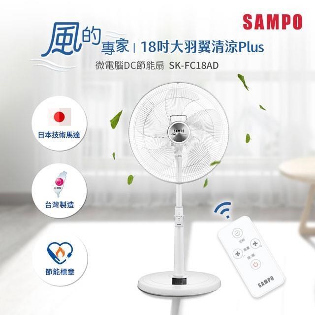SAMPO 聲寶 18吋微電腦遙控DC直流馬達立扇 SK-FC18AD