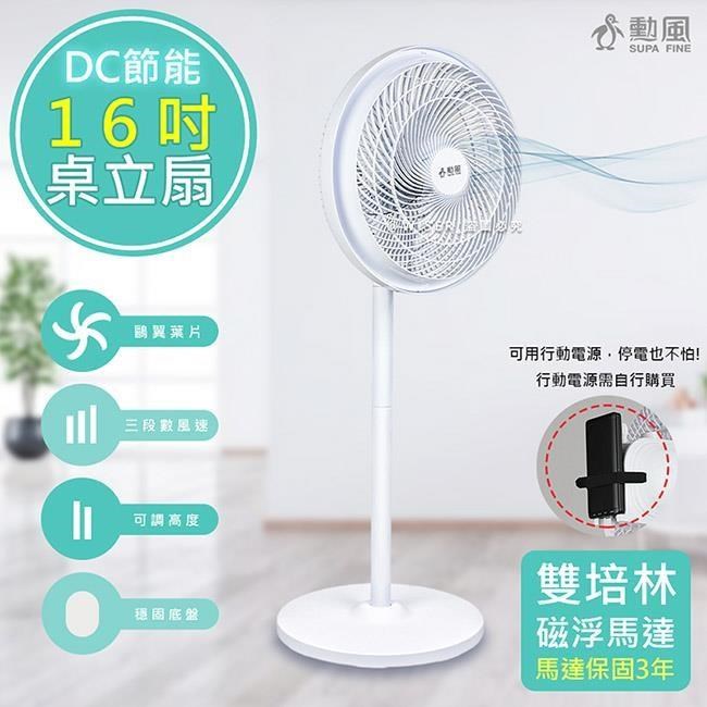 【勳風】16吋360°擺頭DC電風扇/桌立扇/空氣循環扇(HFB-S1608)可接行動電源/雙培林馬達