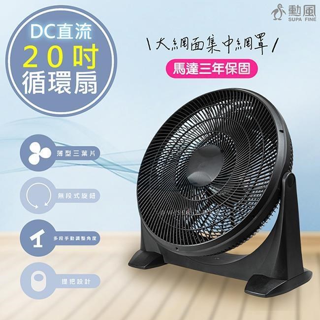 【勳風】20吋DC直流變頻循環扇/DC電風扇(HFB-S0202)無段速旋鈕/90度仰角