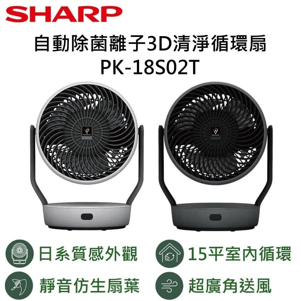 SHARP 夏普 15坪 自動除菌離子3D清淨循環扇 森呼吸 PK-18S02T
