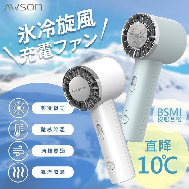 【AWSON】日本歐森充插兩用冰風扇手持DC扇/電風扇/USB風扇(AWF-80)冰鎮/10秒製冷