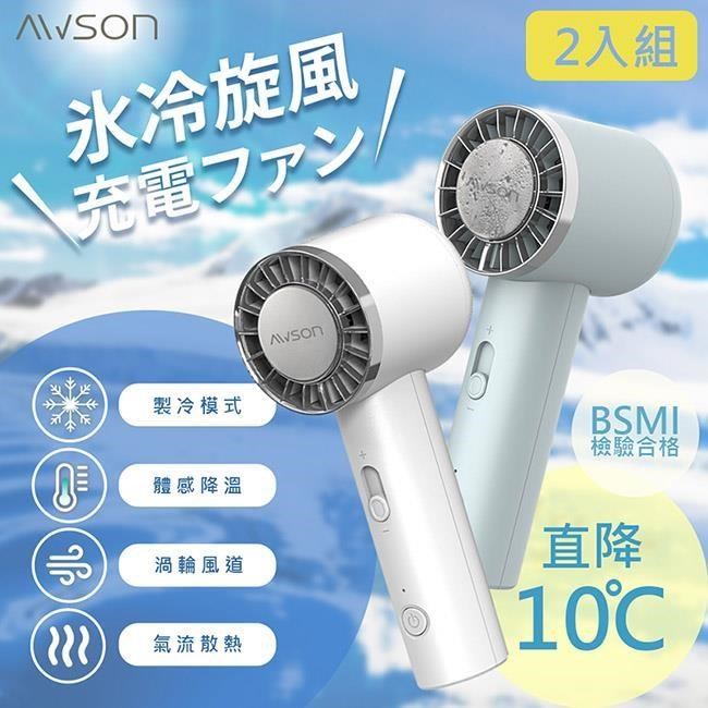 【AWSON】日本歐森充插兩用冰風扇手持DC扇/電風扇/USB風扇(AWF-80)-2入組