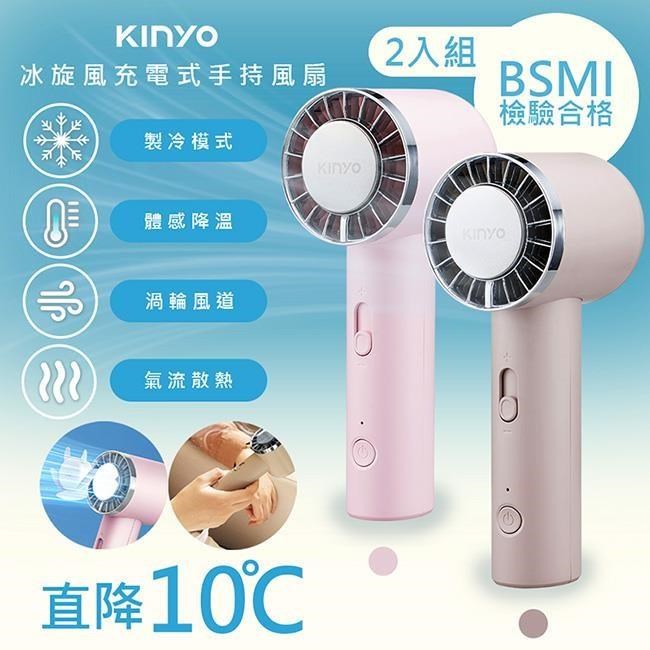 【KINYO】充插兩用冰旋風手持DC扇/電風扇/USB風扇(UF-3020顏色任選)-2入組