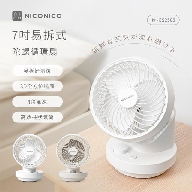 【NICONICO】7吋易拆式陀螺循環扇/循環風扇/風扇/電風扇 NI-GS2506 (現貨兩色)