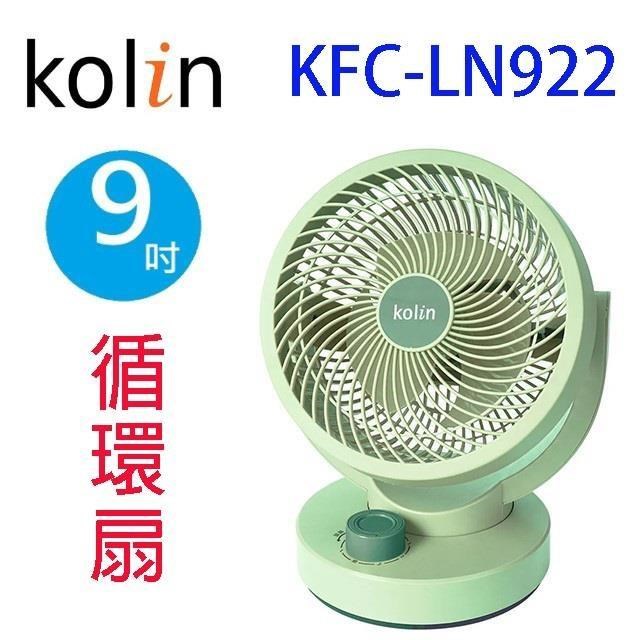 Kolin 歌林KFC-LN922 9吋擺頭循環扇