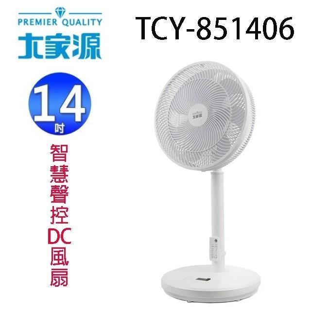 大家源 TCY-851406 14吋智慧聲控、遙控DC風扇