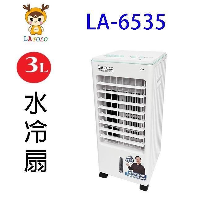 LAPOLO 藍普諾 LA-6535 3L水冷扇