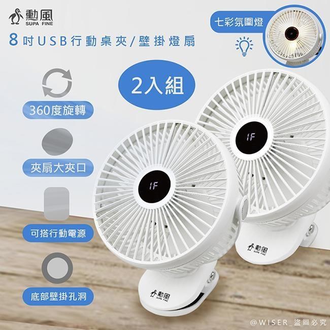 【勳風】USB行動DC風扇/電風扇/夾扇/壁掛扇(HFB-S0007)-2入組