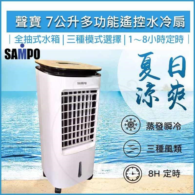 SAMPO 聲寶 7公升多功能 遙控 水冷扇 SK-C25071ZRL