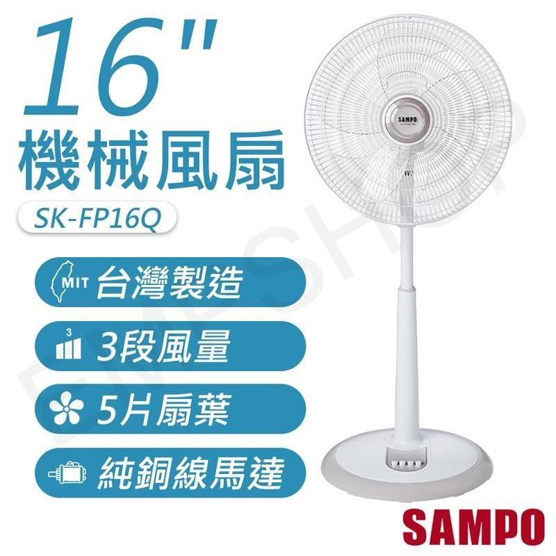 SAMPO 聲寶 16吋機械風扇 SK-FP16Q