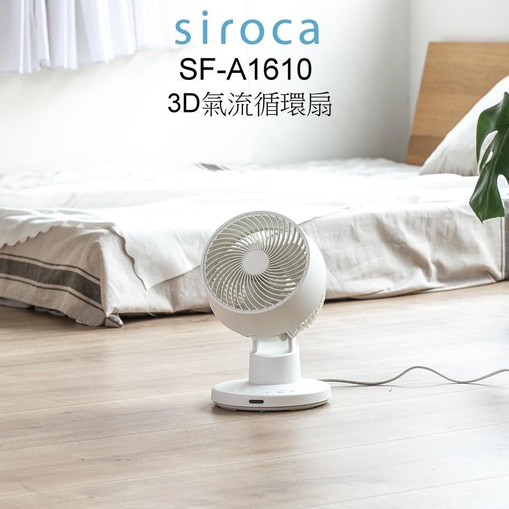 Siroca SF-A1610 3D氣流循環扇 DC扇